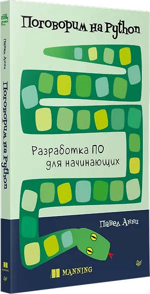 Поговорим на Python. Разработка ПО для начинающих - фото 2