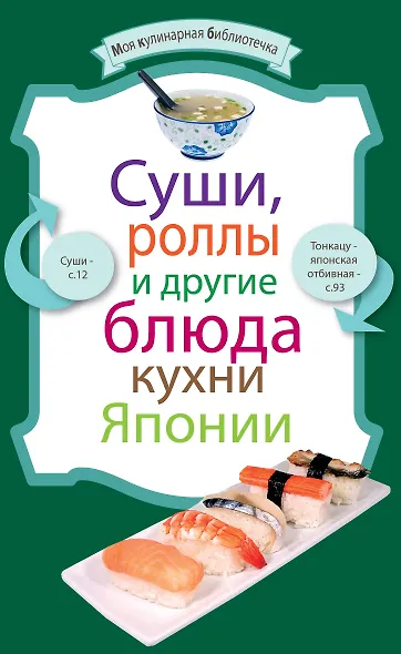 МКБ.Сушироллы и др.бл.кухни Японии - фото 1