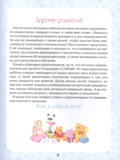 Первая книга малыша. Энциклопедия от 6 месяцев и старше - фото 5