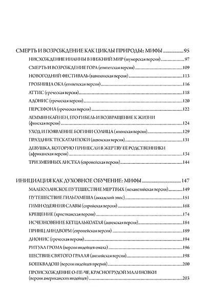 Мудрость змея. Мифы о смерти, возрождении и воскрешении - фото 3