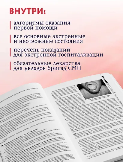 Руководство по экстренной и неотложной медицинской помощи на догоспитальном этапе для врачей и фельдшеров - фото 6