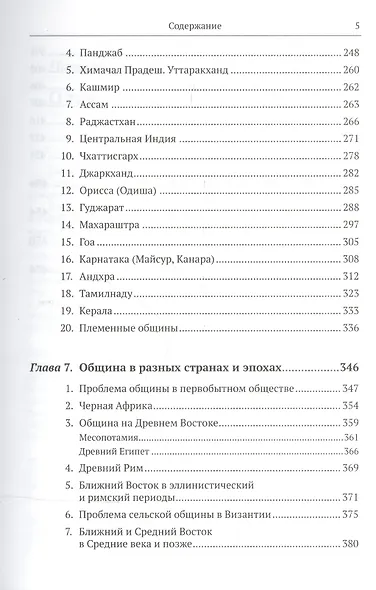 Сельская община: Роман, вставленный в историю: Критический анализ теорий общины, исторических свид - фото 4
