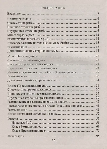 Биология. 7-8 классы. Материалы к урокам. Зоологический калейдоскоп: рыбы, земноводные, пресмыкающиеся. ФГОС - фото 2