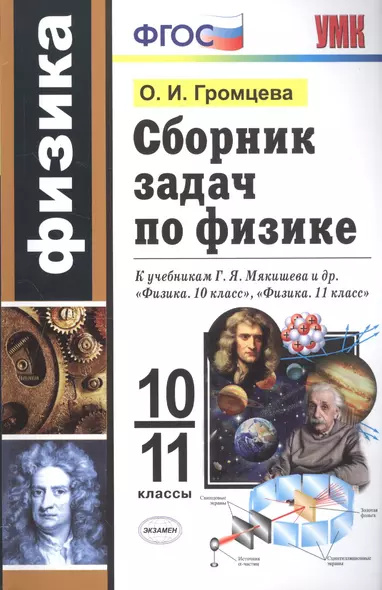 Сборник задач по физике. 10-11 классы. К учебникам Г. Я. Мякишева и др. "Физика. 10 класс", "Физика. 11 класс" - фото 1