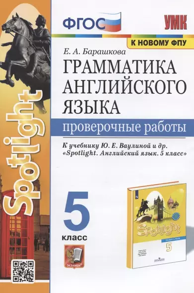 Грамматика английского языка. 5 класс. Проверочные работы. К учебнику Ю.Е. Ваулиной и др. "Sportlight. Английский язык. 5 класс" - фото 1