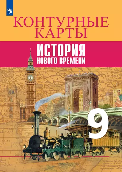 История Нового времени. Контурные карты. 9 класс - фото 1