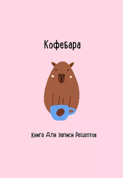 Книга для записи кул.рецептов А5 48л "Кофебара" - фото 1