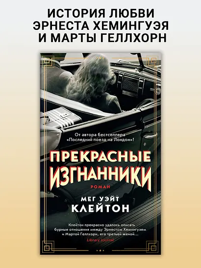 Прекрасные изгнанники - фото 3