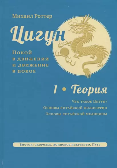 Цигун. Покой в движении и движение в покое. Том 1. Теория - фото 1