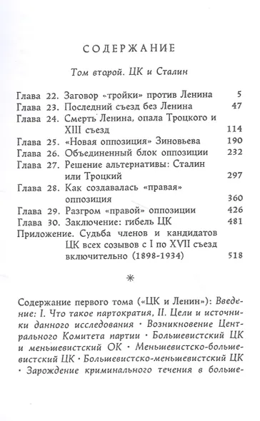 Происхождение партократии. Том 2. ЦК и Сталин - фото 2