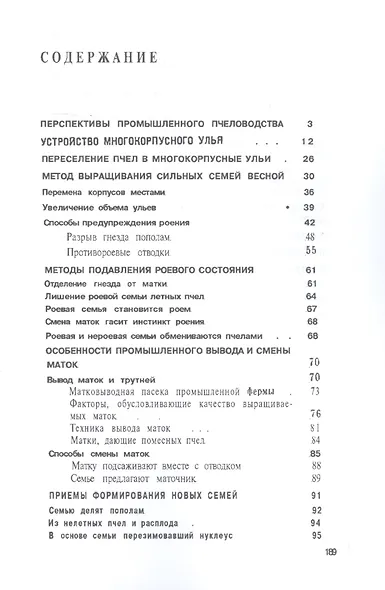 Многокорпусный улей и методы пчеловождения - фото 2