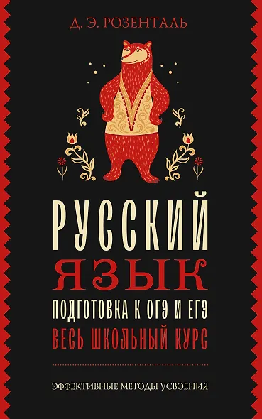 Русский язык. Подготовка к ОГЭ и ЕГЭ. Весь школьный курс - фото 1