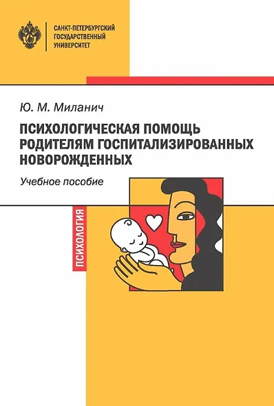 Психологическая помощь родителям госпитализированных новорожденных. Учебное пособие - фото 1