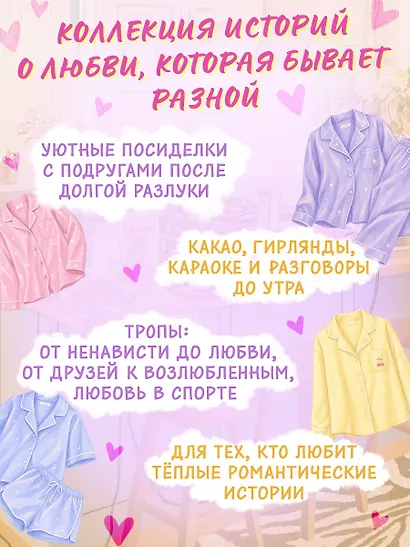 Пижамная вечеринка. До рассвета о любви - фото 4
