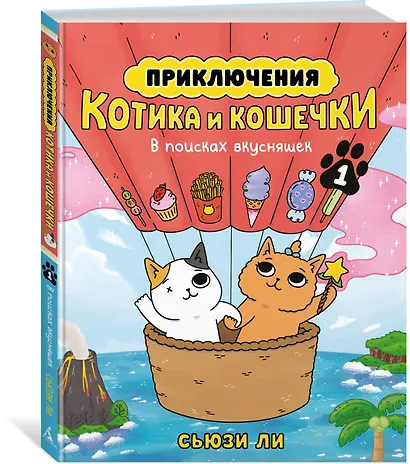 Приключения котика и кошечки. Книга 1. В поисках вкусняшек - фото 3