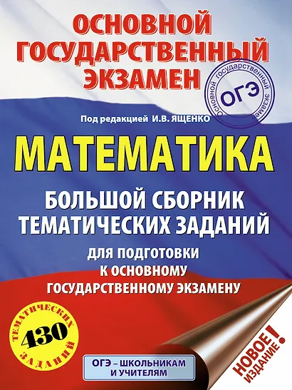 ОГЭ. Математика. Большой сборник тематических заданий для подготовки к основному государственному экзамену - фото 1