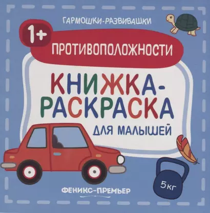 Противоположности 1+: книжка-раскраска для малышей - фото 1