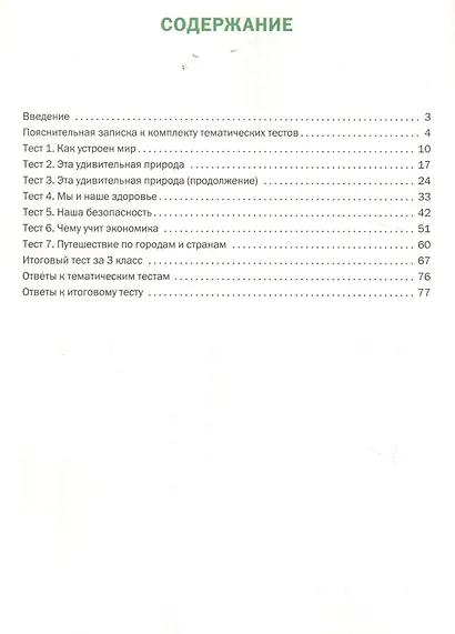 Окружающий мир. Тематические тесты. 3 класс - фото 2
