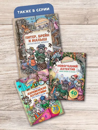 Питер, Брейн и Малыш. Детективные истории - фото 7
