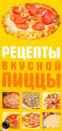 Рецепты вкусной пиццы - фото 1