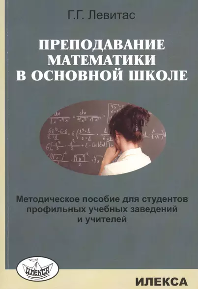 Преподавание математики в основной школе. Методическое пособие… (м) Левитас - фото 1