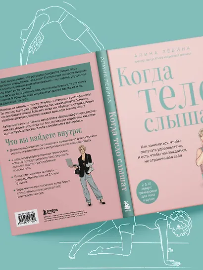 Когда тело слышат. Как заниматься, чтобы получать удовольствие и есть, чтобы наслаждаться, не ограничивая себя - фото 11