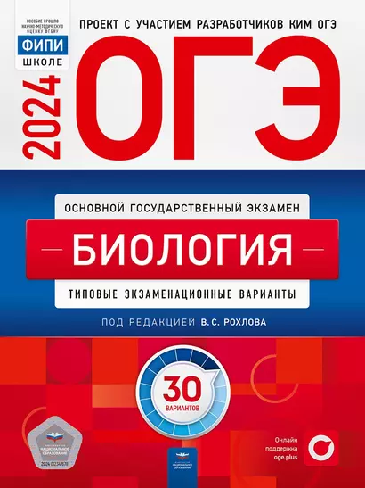 ОГЭ-2024. Биология. Типовые экзаменационные варианты. 30 вариантов - фото 1