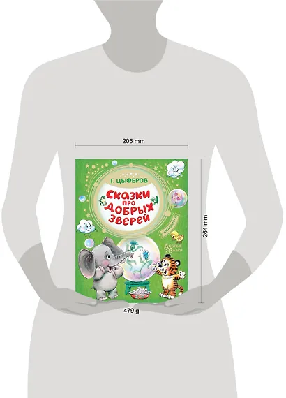 Сказки про добрых зверей - фото 3