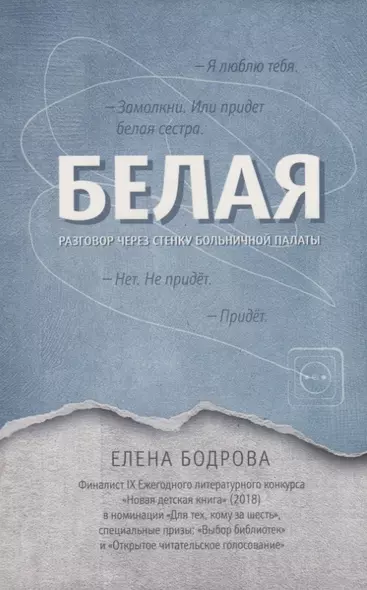 Белая.Разговор через стенку больничной палаты - фото 1