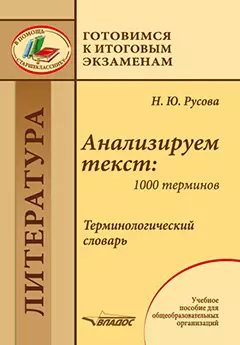 Анализируем текст: 1000 терминов. Терминологический словарь: учебное пособие для общеобразовательных организаций - фото 1