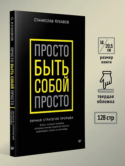 Просто быть собой просто. Личная стратегия прорыва - фото 8