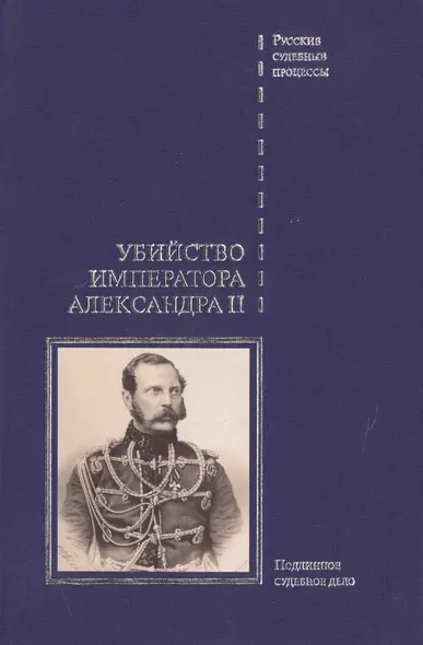 Убийство императора Александра II. Подлинное судебное дело - фото 1