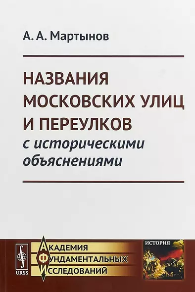 Названия московских улиц и переулков с историческими объяснениями - фото 1