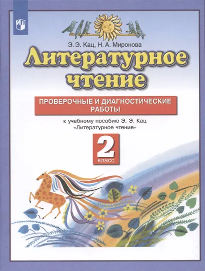 Литературное чтение. 2 класс. Проверочные и диагностические работы. К учебному пособию Э.Э. Кац "Литературное чтение" - фото 2