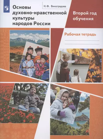 Основы духовно-нравственной культуры народов России. Второй год обучения. Рабочая тетрадь - фото 1