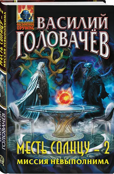 Месть Солнцу-2. Миссия невыполнима - фото 3