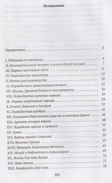 Краткая всемирная история: от происхождения человека до Второй мировой войны - фото 3