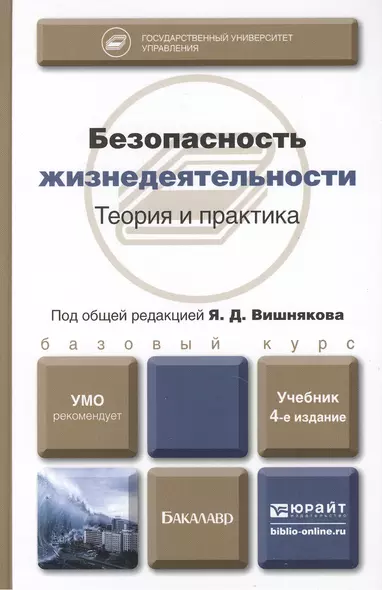 Безопасность жизнедеятельности : учебник для бакалавров /  4-е изд. перераб., и доп. - фото 1