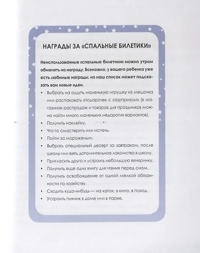 Доктор Сон. Научите Вашего ребенка спать. 5 шагов к крепкому здоровому сну для детей от 3 до 10 лет - фото 7