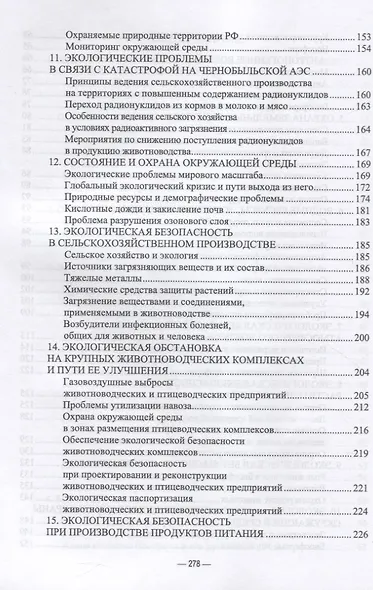 Сельскохозяйственная экология. Учебник для вузов - фото 4