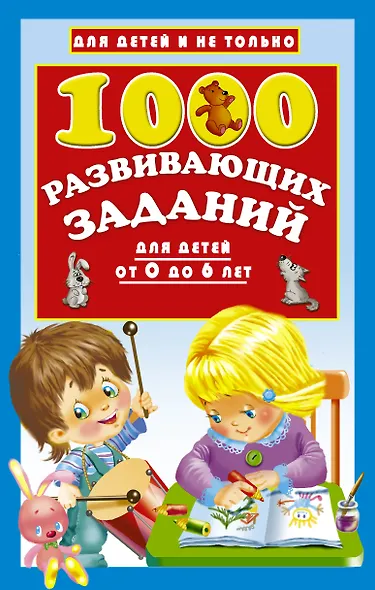 1000 развивающих заданий для детей от 0 до 6 лет - фото 1