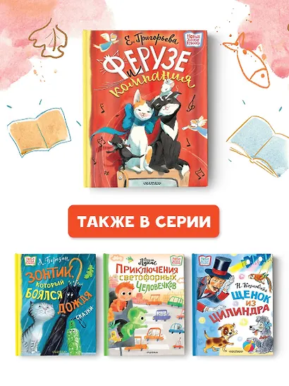 Ферузе и компания: сказочная история - фото 6