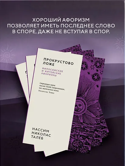 Прокрустово ложе. Философские и житейские афоризмы - фото 7