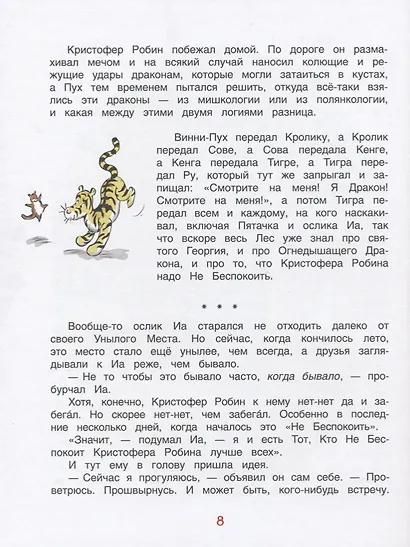 Винни-Пух. Лучший мишка в мире. По мотивам сказочных повестей Алана А. Милна - фото 3