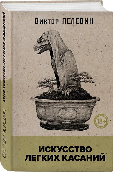 Искусство легких касаний (книга со стикерпаком) - фото 3