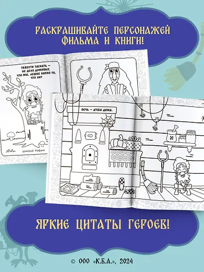 Домовенок Кузя. Сказочная раскраска - фото 5