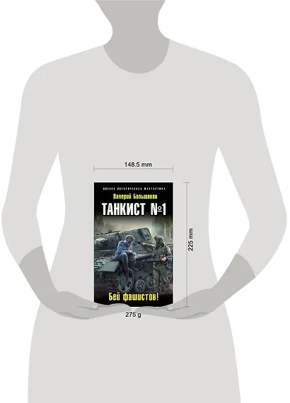 Танкист №1. Бей фашистов! - фото 4