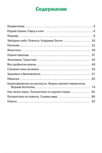 Окружающий мир. 2 класс. Разноуровневые задания. ФГОС Новый - фото 2