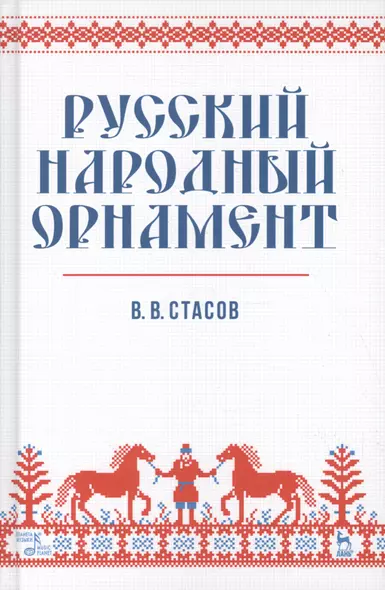 Русский народный орнамент. Уч. пособие, 2-е изд., испр. - фото 1