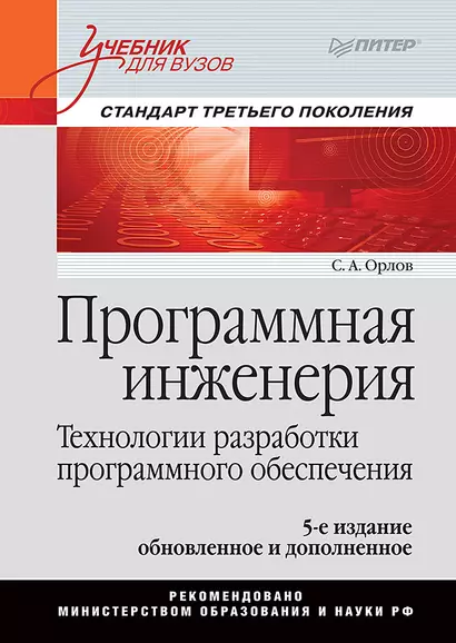 Программная инженерия. Учебник для вузов. 5-е издание обновленное и дополненное. Стандарт третьего поколения - фото 1